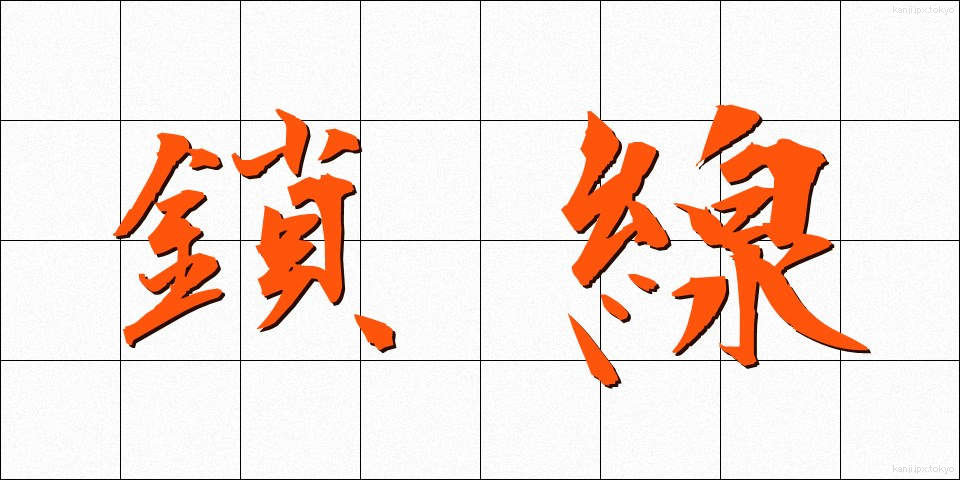 鎖線 (させん)
