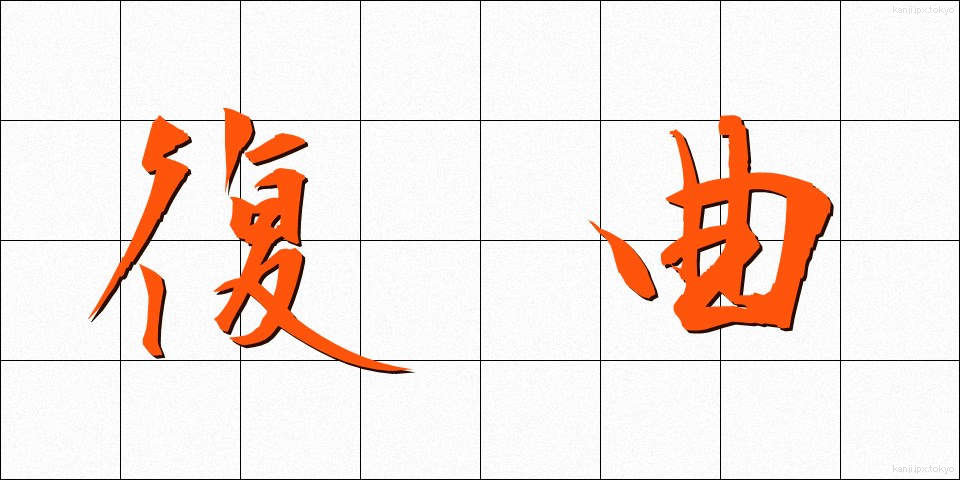 復曲 (ふくきょく)