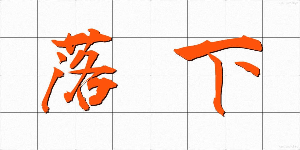 落下 (らっか)