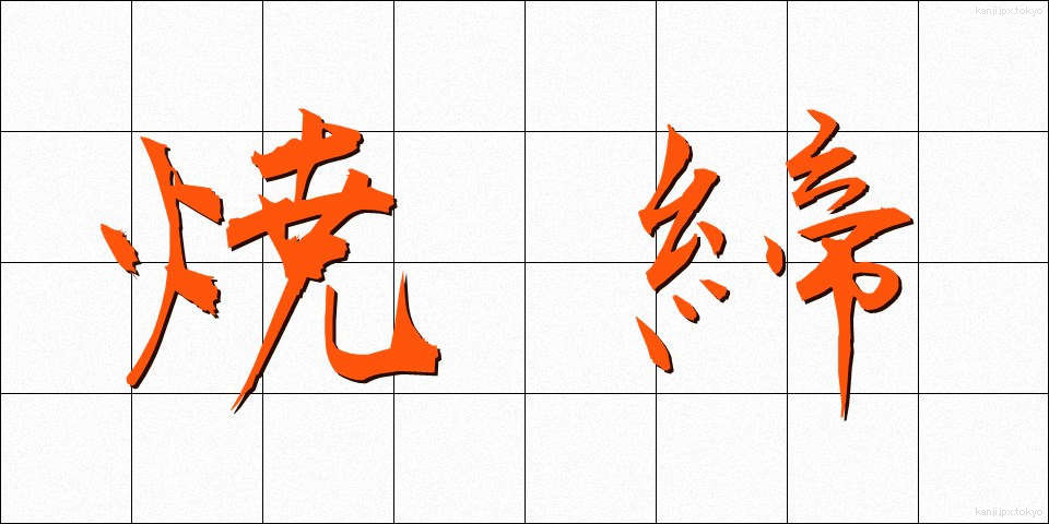 焼締 (しょうしめ)
