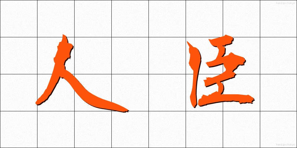 人臣 (じんしん)