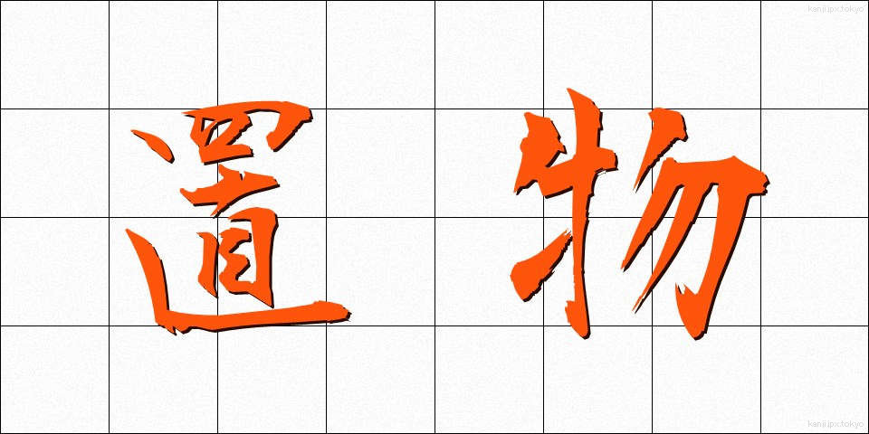 置物 (おきもの)