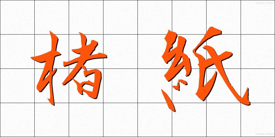 楮紙 (こうぞし)