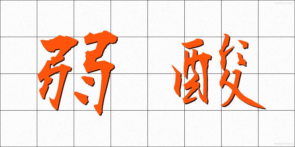 弱酸 (じゃくさん)