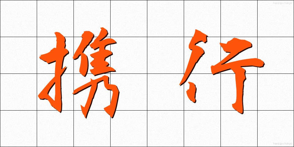 携行 (けいこう)
