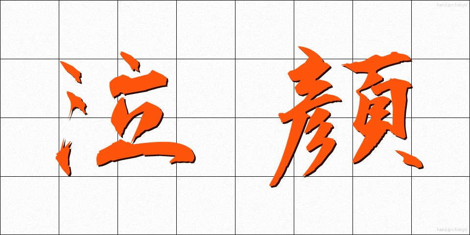 泣顔 (なきがお)