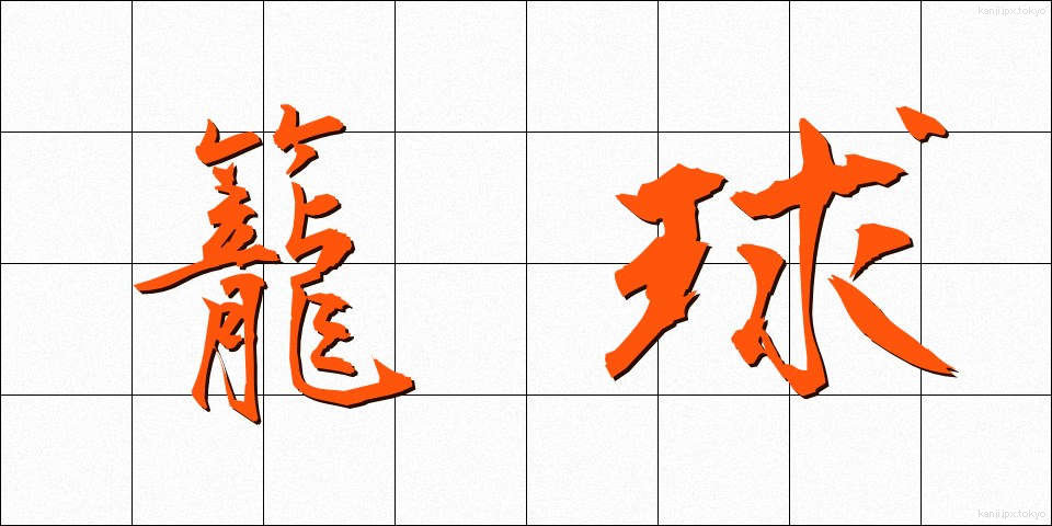 籠球 (かごきゅう)