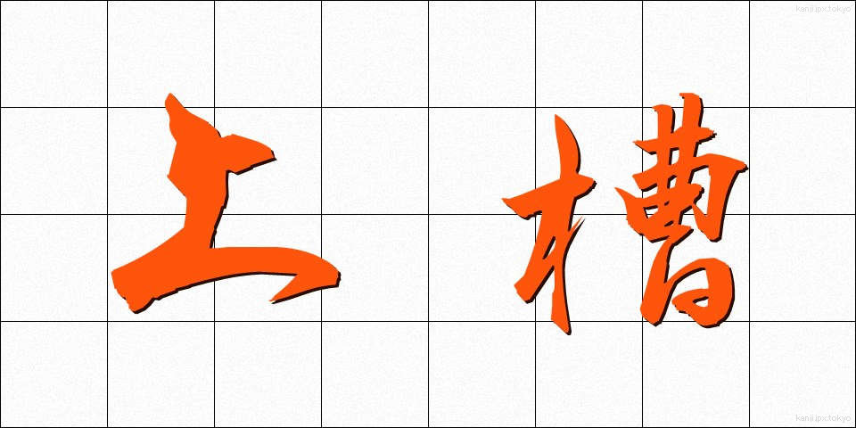 上槽 (じょうそう)