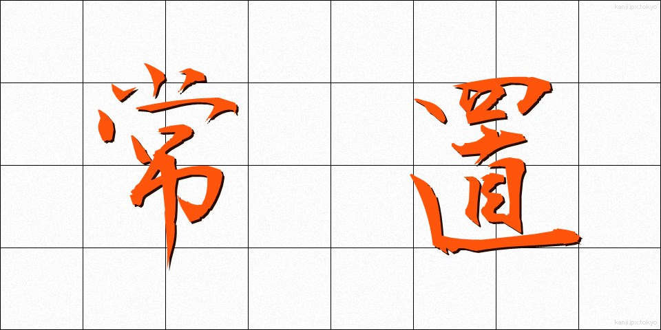 常置 (じょうち)