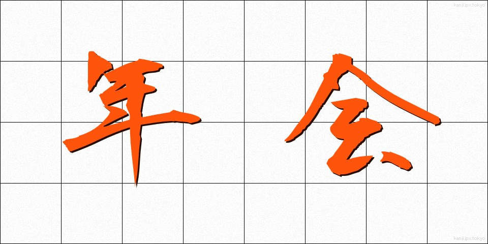 年会 (ねんかい)
