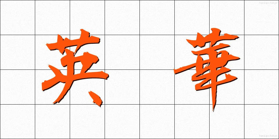 英華 (えいか)