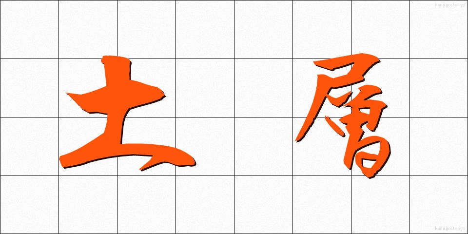 土層 (どそう)