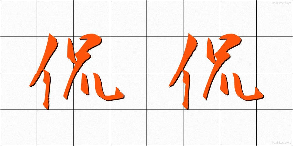 侃侃 (かんかん)