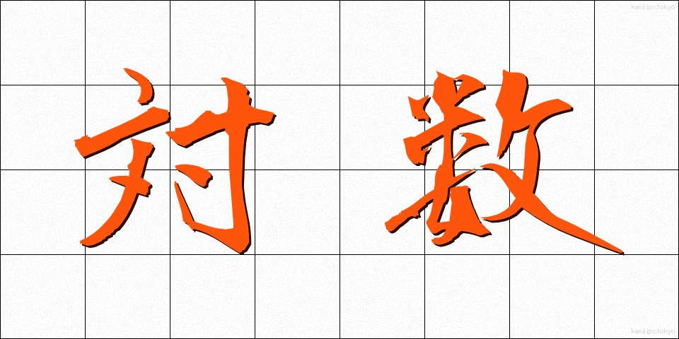 対数 (たいすう)