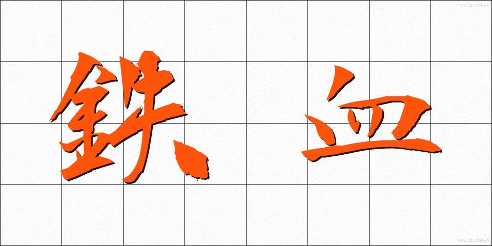 鉄血 (てっけつ)