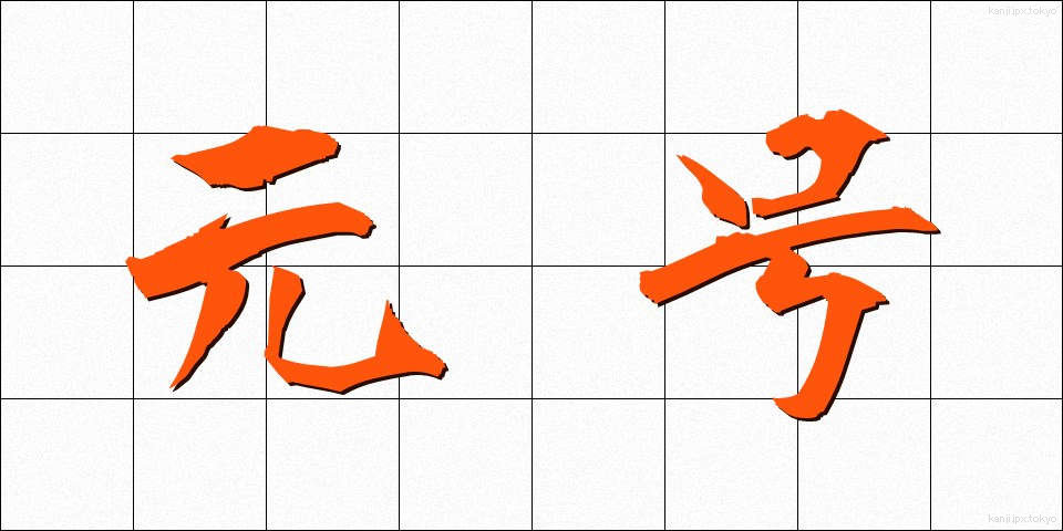 元号 (げんごう)