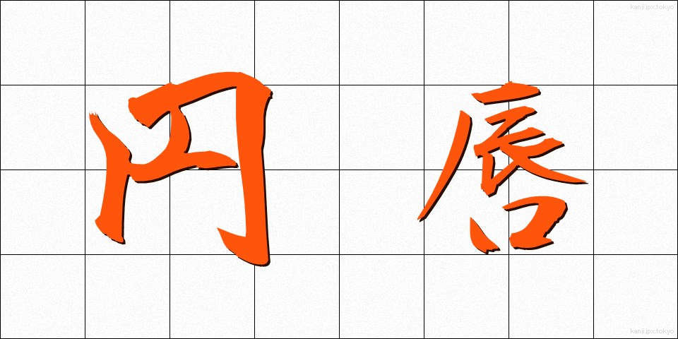 円唇 (えんしん)