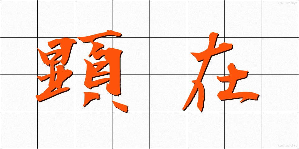 顕在 (けんざい)