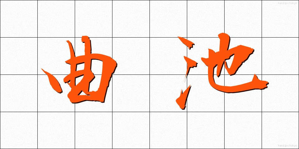 曲池 (きょくち)