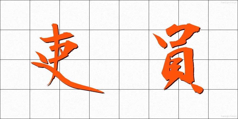 吏員 (りいん)