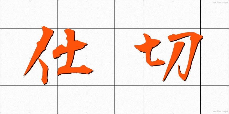 仕切 (しきり)