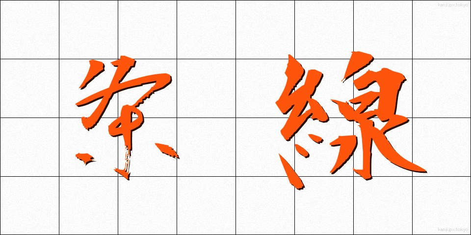 条線 (じょうせん)