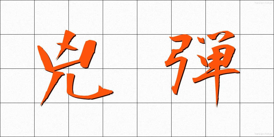 兇弾 (きょうだん)