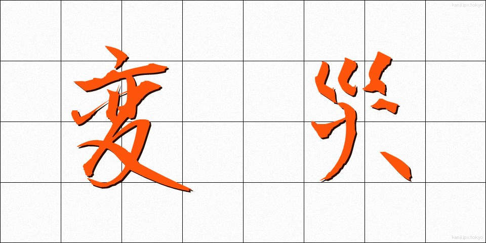 変災 (へんさい)