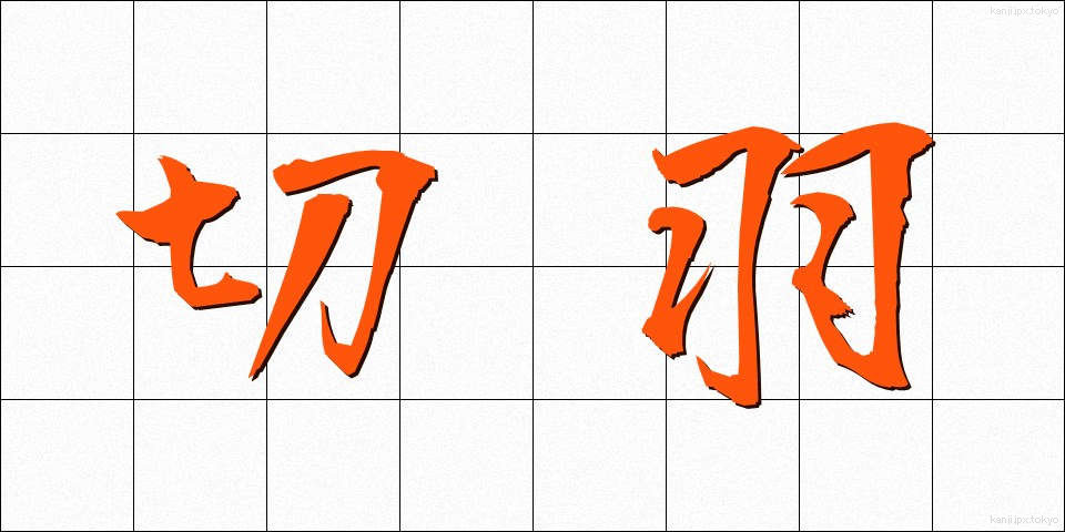 切羽 (せっぱ)