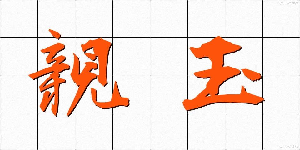 親玉 (おやだま)