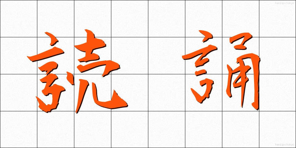 読誦 (どくじゅ)