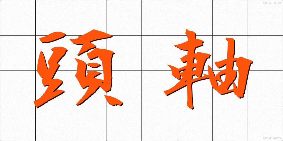 頭軸 (とうじく)