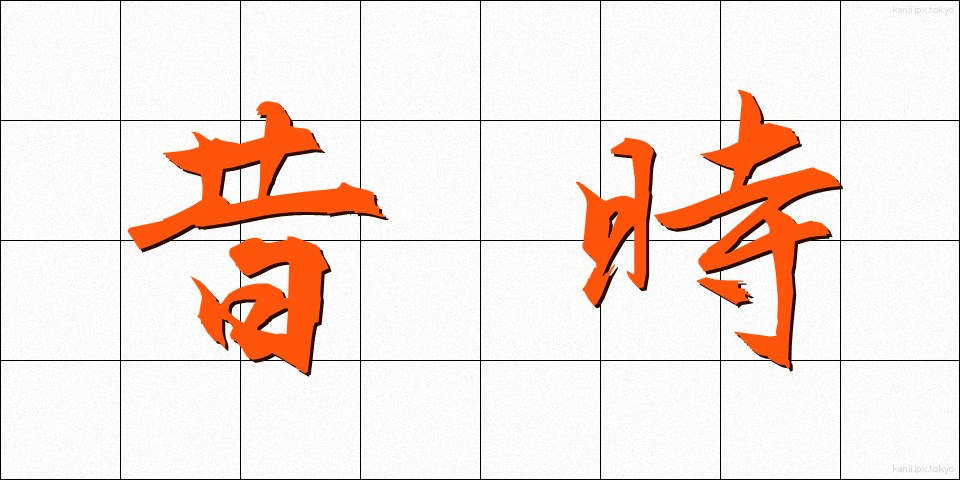 昔時 (せきじ)