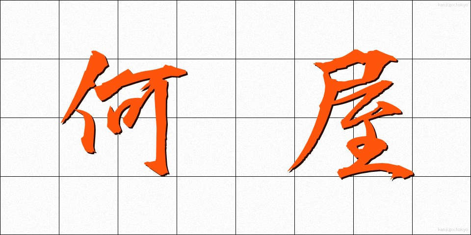 何屋 (なんや)