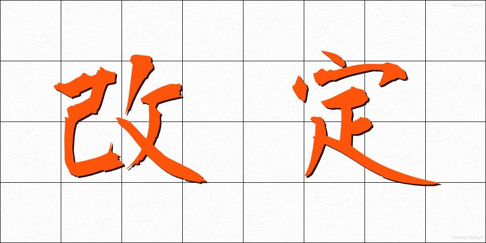 改定 (かいてい)