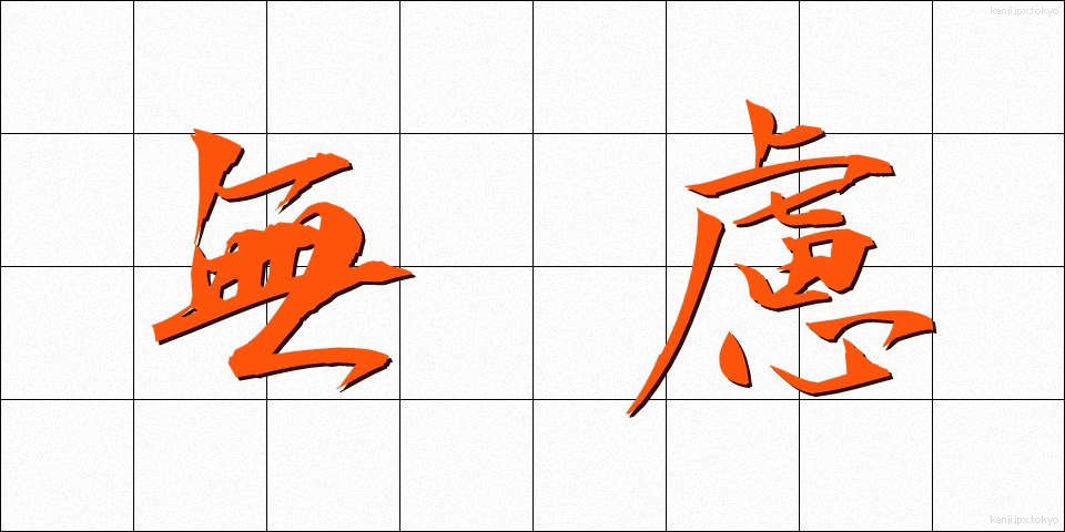 無慮 (むりょ)