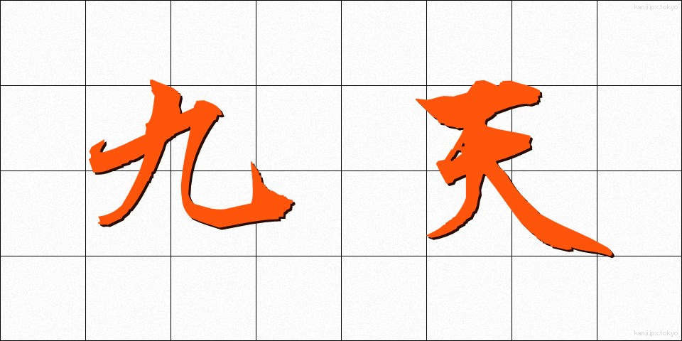 九天 (きゅうてん)