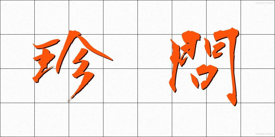 珍問 (ちんもん)