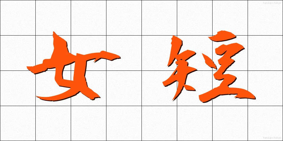 女短 (じょたん)