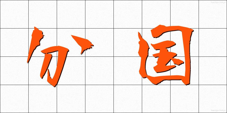 分国 (ぶんこく)