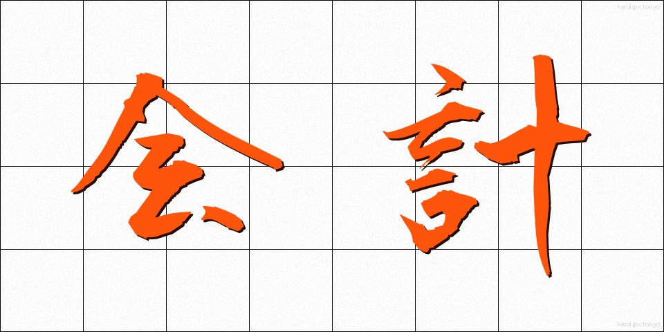 会計 (かいけい)