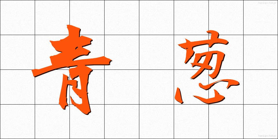 青葱 (あおねぎ)