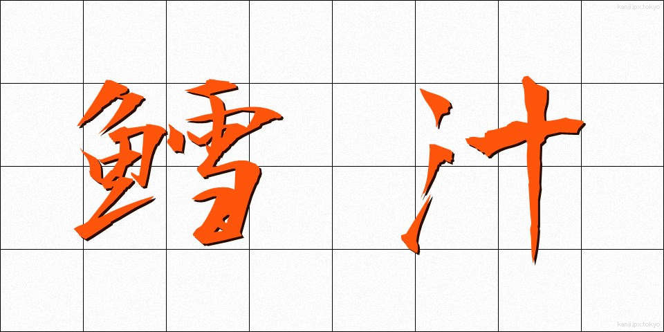 鱈汁 (たらじる)
