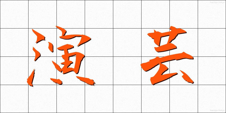 演芸 (えんげい)