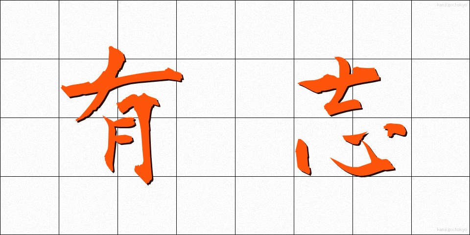 有志 (ゆうし)