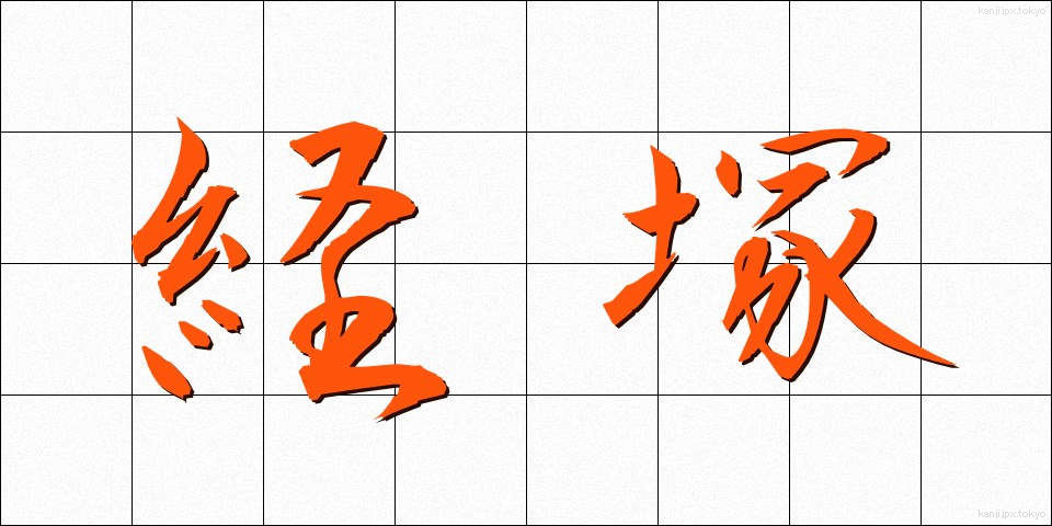 経塚 (きょうづか)