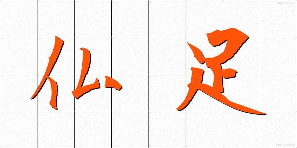 仏足 (ぶっそく)