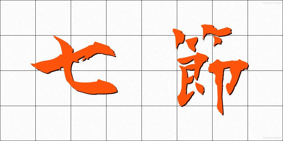 七節 (しちせつ)