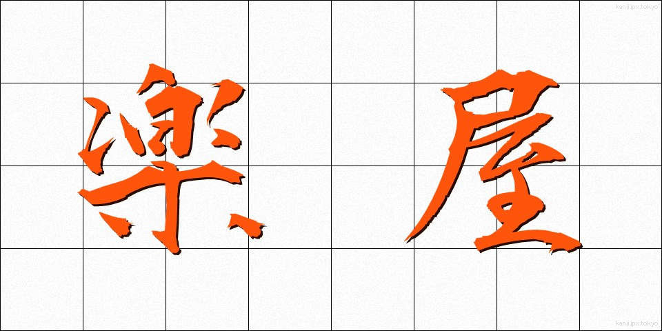 楽屋 (がくや)