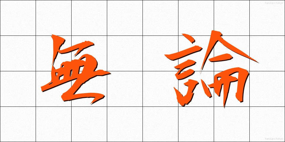 無論 (むろん)